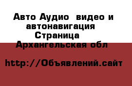 Авто Аудио, видео и автонавигация - Страница 2 . Архангельская обл.